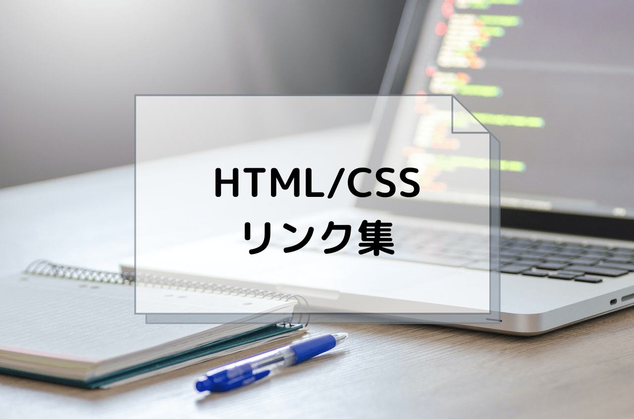 HTML/CSS（初学者向け）基本を学ぶためのリンク集  【プログラミング 