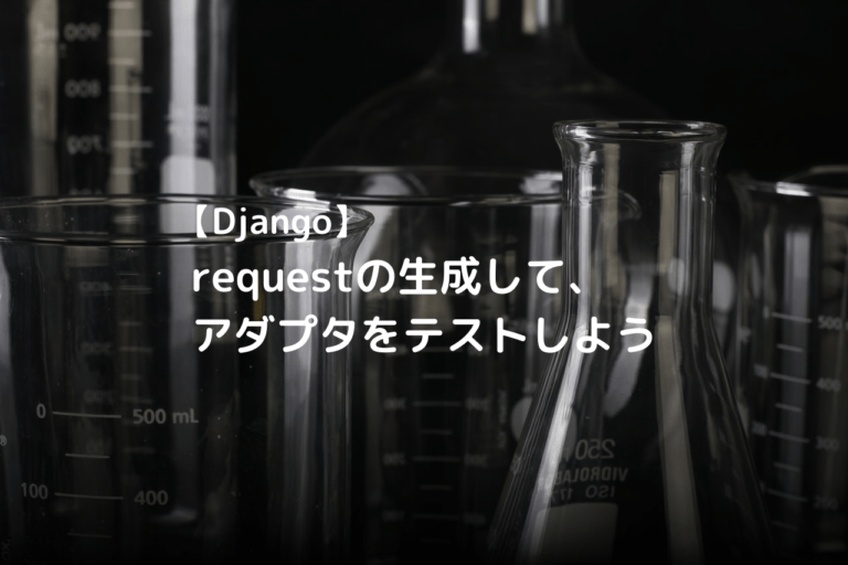 requetsの生成とアダプタテスト