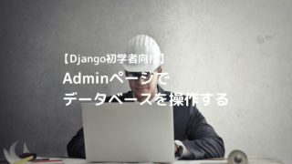 DjangoアプリのAdminページからデータベースを操作しよう
