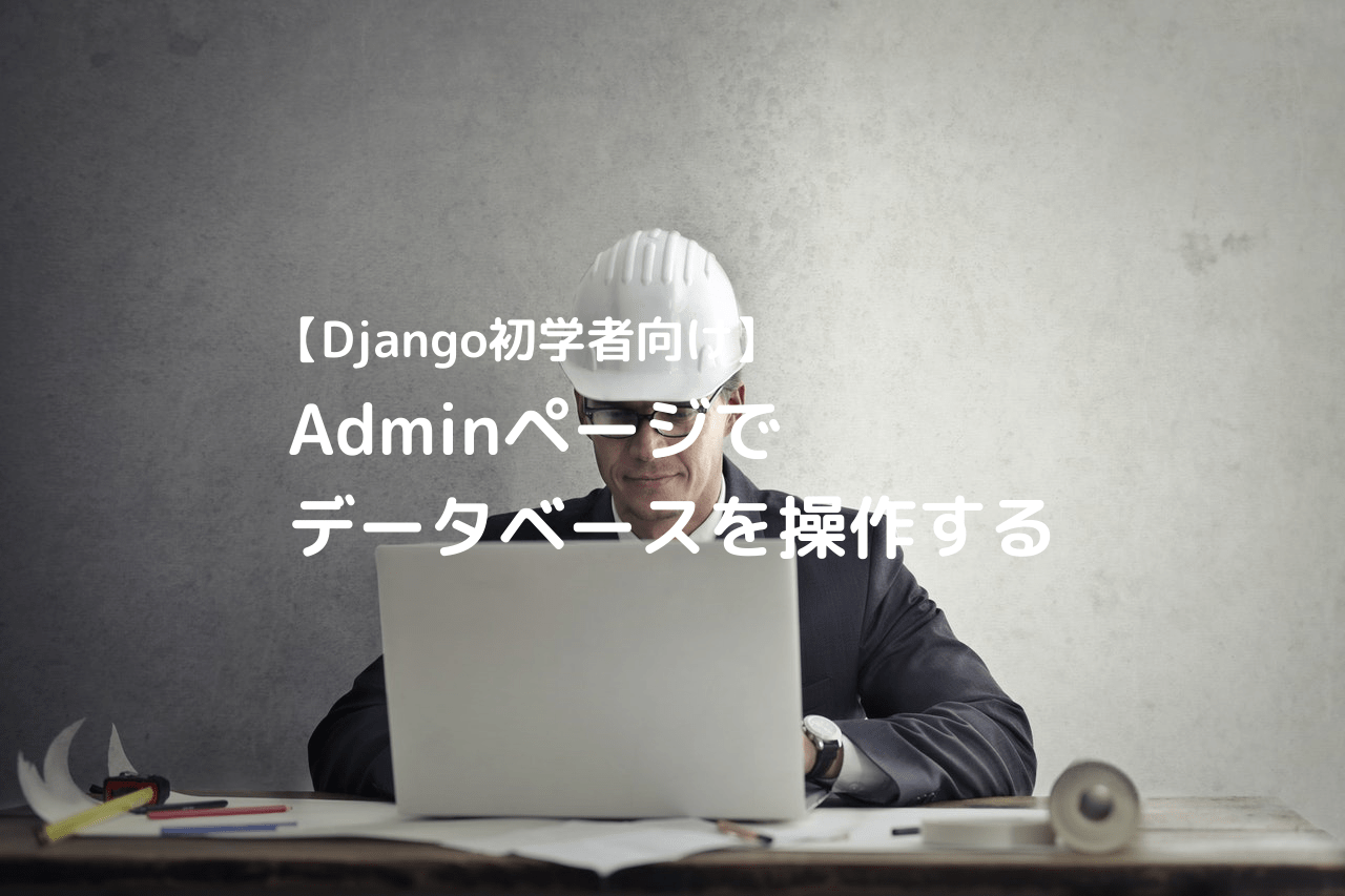 DjangoアプリのAdminページからデータベースを操作しよう