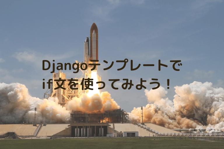 Djangoテンプレート　if文　条件分岐の書き方