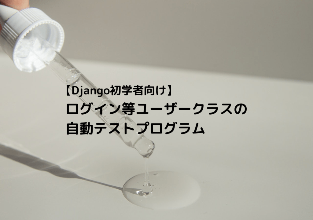 ユーザーモデルクラス, django-allauthのテストプログラムを作ろう