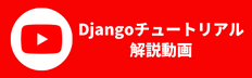 Djangoチュートリアルの解説動画
