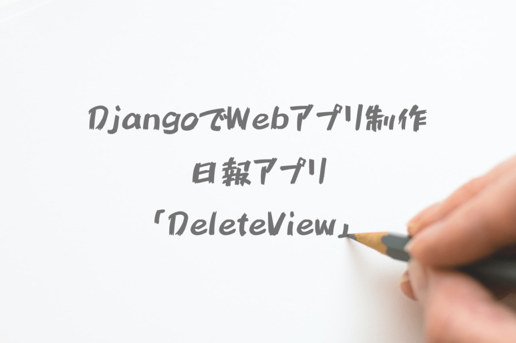 DeleteView