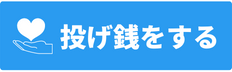 ITCへ投げ銭をする