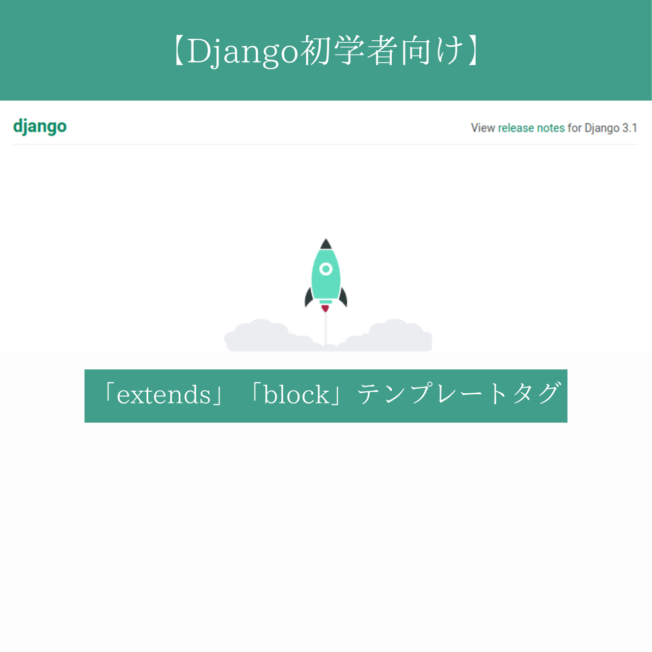 Django 初学者向け Htmlで繰り返す記述を省略する テンプレートの継承 Extends Block Django で始よう Webアプリ開発から公開まで