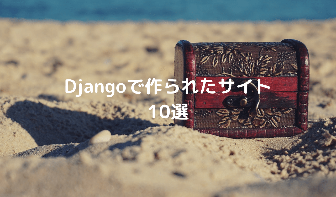 Djangoで作られたWebサイト